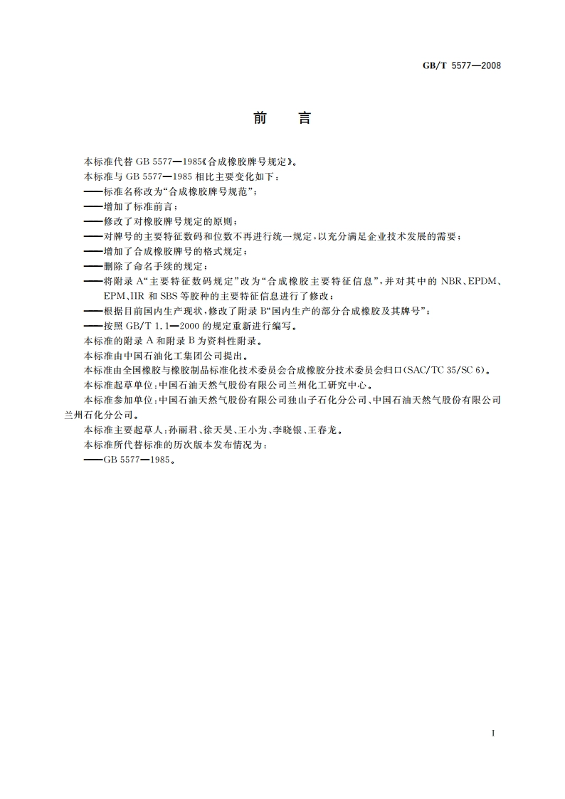 合成橡胶牌号规范 GBT 5577-2008.pdf_第2页