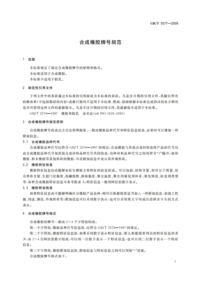 合成橡胶牌号规范 GBT 5577-2008.pdf_第3页