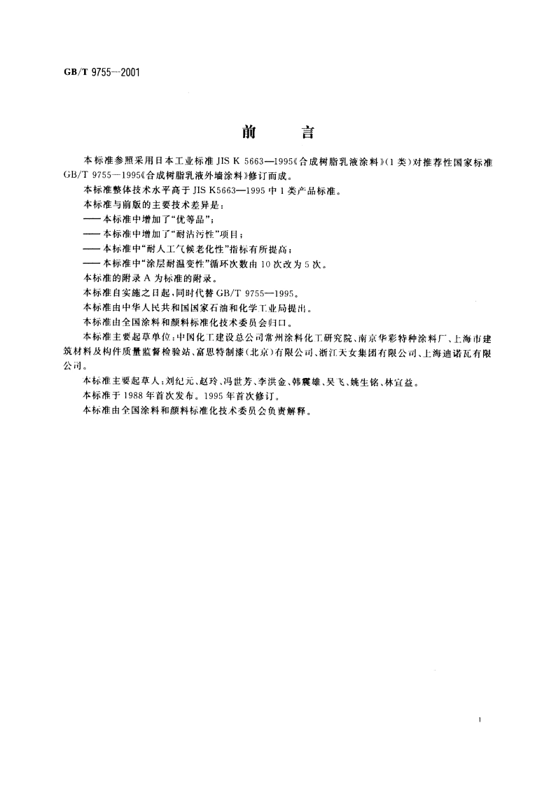 合成树脂乳液外墙涂料 GBT 9755-2001.pdf_第2页