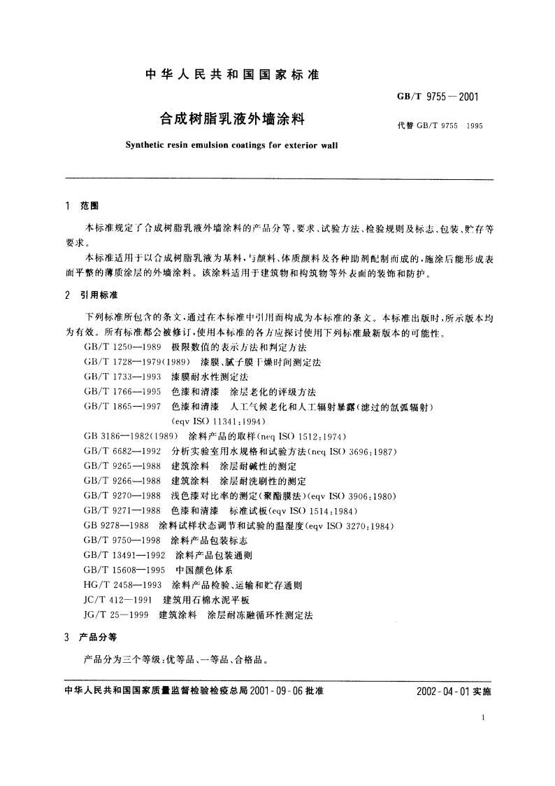 合成树脂乳液外墙涂料 GBT 9755-2001.pdf_第3页