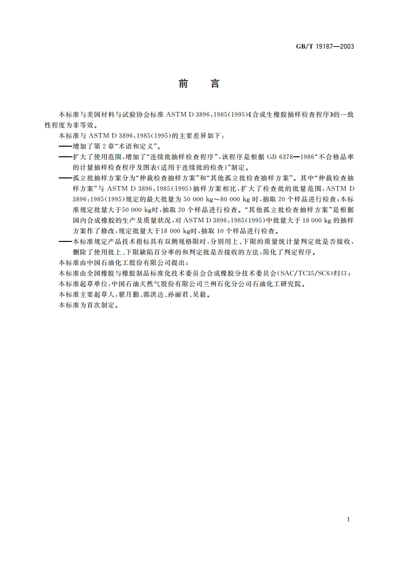 合成生胶抽样检查程序 GBT 19187-2003.pdf_第3页