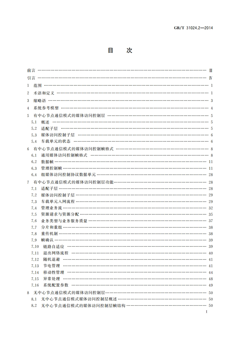 合作式智能运输系统 专用短程通信 第2部分：媒体访问控制层和物理层规范 GBT 31024.2-2014.pdf_第2页