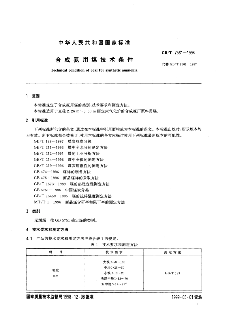 合成氨用煤技术条件 GBT 7561-1998.pdf_第3页