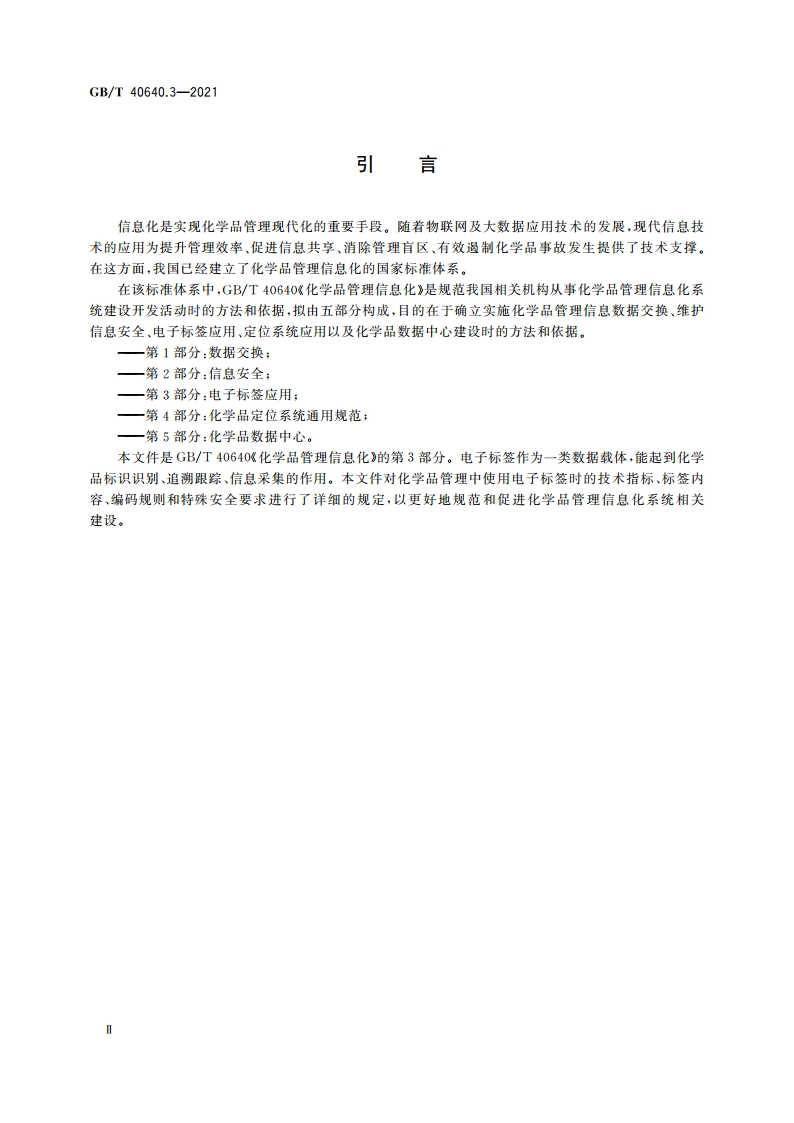 化学品管理信息化 第3部分：电子标签应用 GBT 40640.3-2021.pdf_第3页