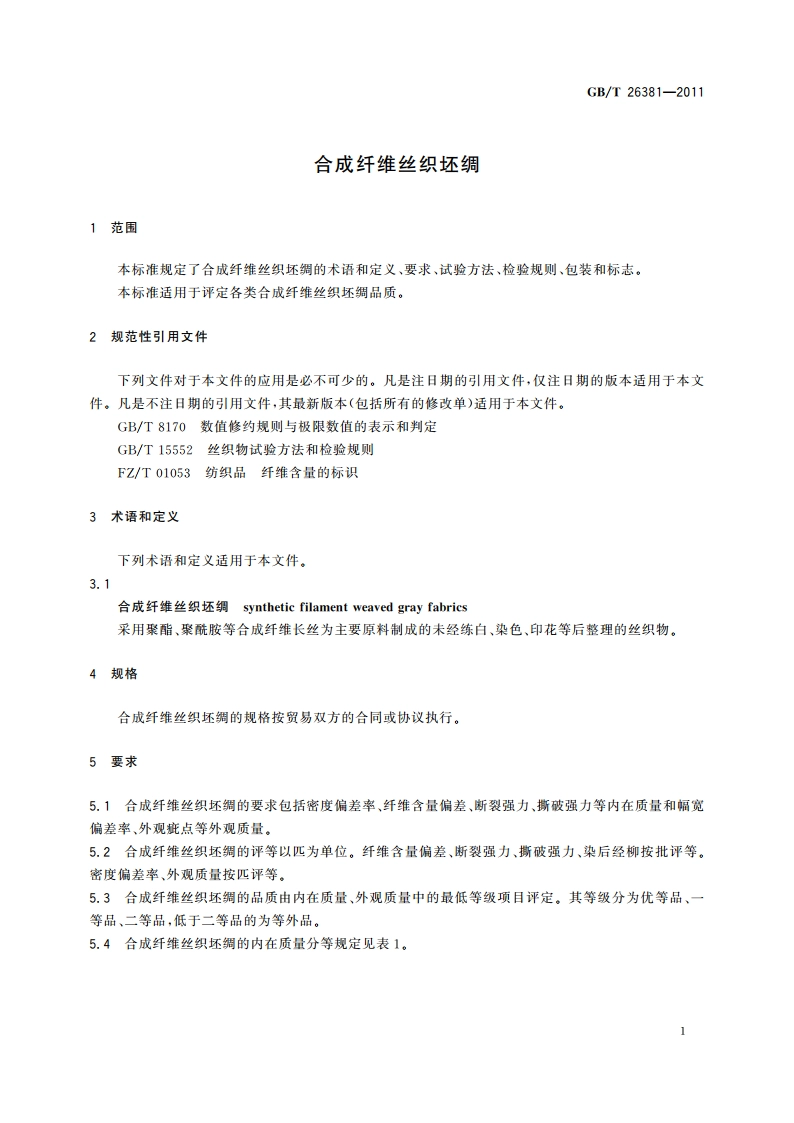 合成纤维丝织坯绸 GBT 26381-2011.pdf_第3页