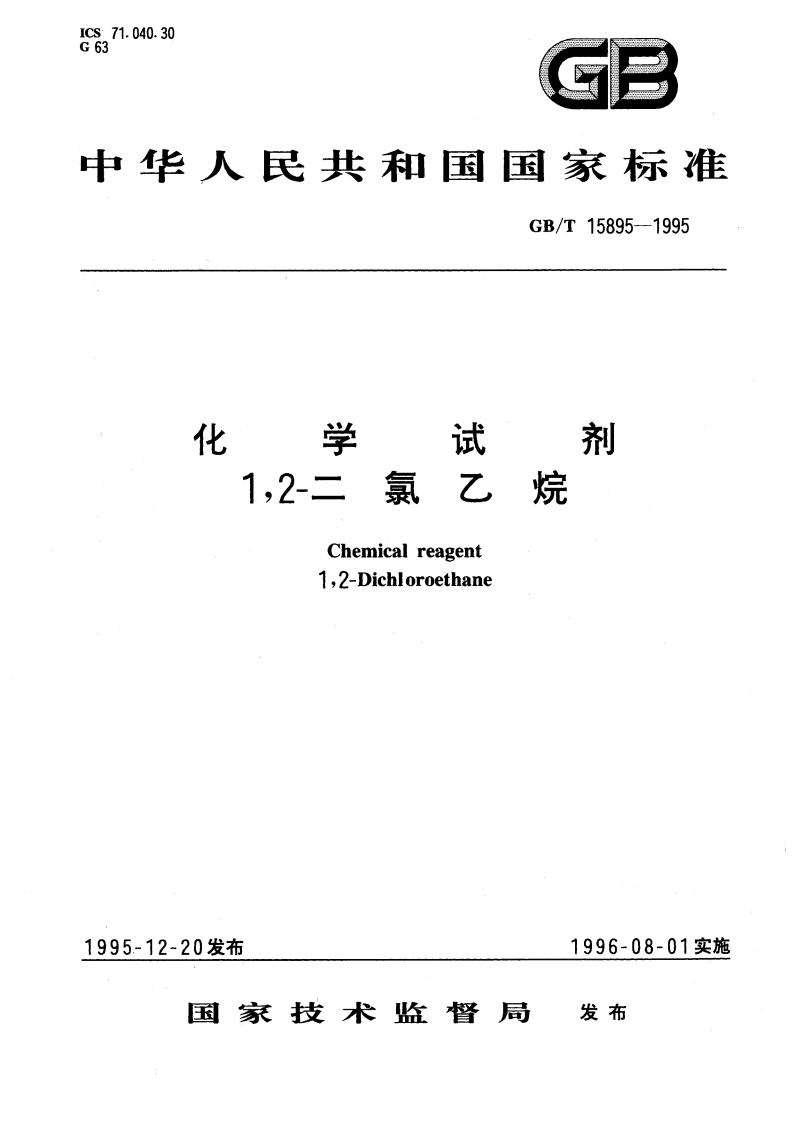 化学试剂 12-二氯乙烷 GBT 15895-1995.pdf_第1页