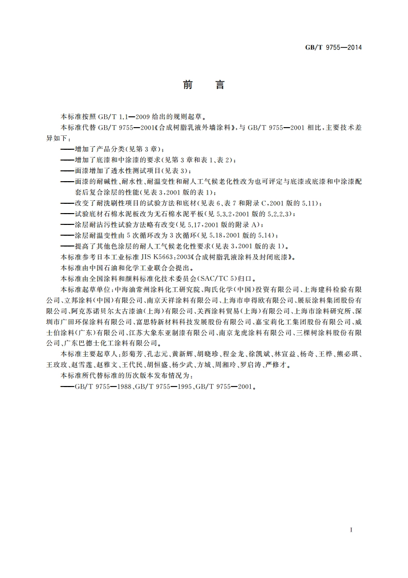 合成树脂乳液外墙涂料 GBT 9755-2014.pdf_第3页