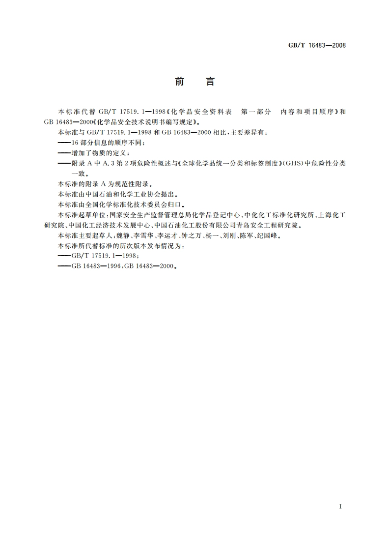 化学品安全技术说明书 内容和项目顺序 GBT 16483-2008.pdf_第2页