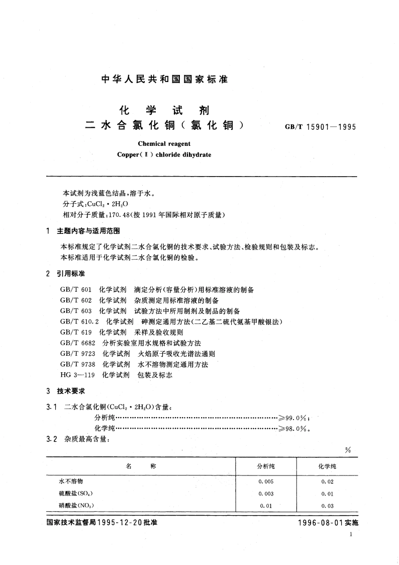 化学试剂 二水合氯化铜(氯化铜) GBT 15901-1995.pdf_第3页