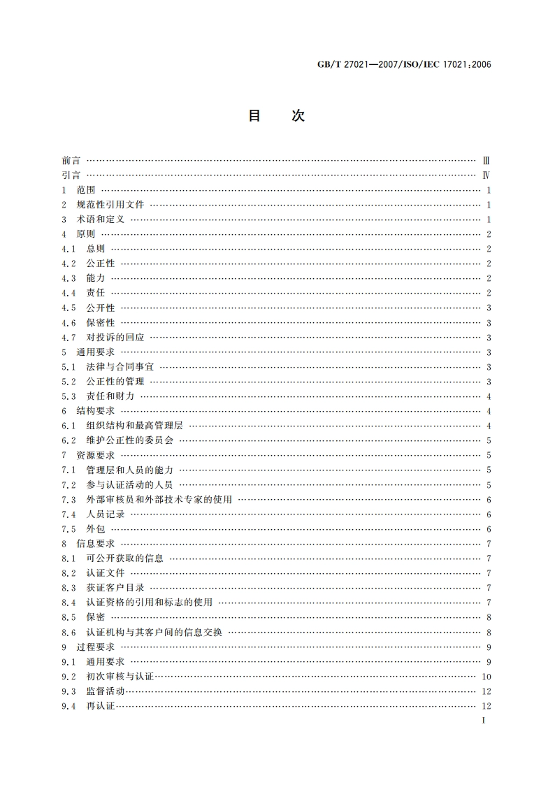 合格评定 管理体系审核认证机构的要求 GBT 27021-2007.pdf_第3页