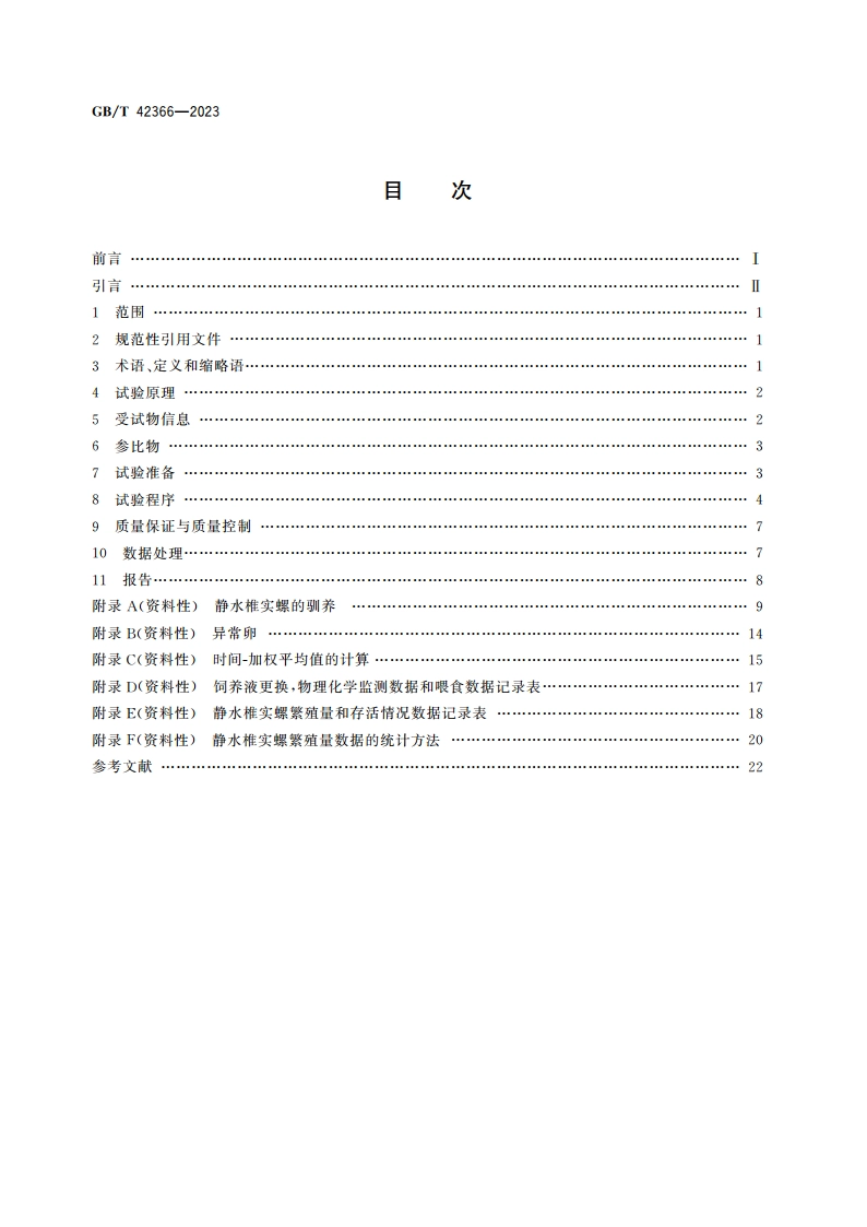 化学品 静水椎实螺繁殖试验 GBT 42366-2023.pdf_第2页