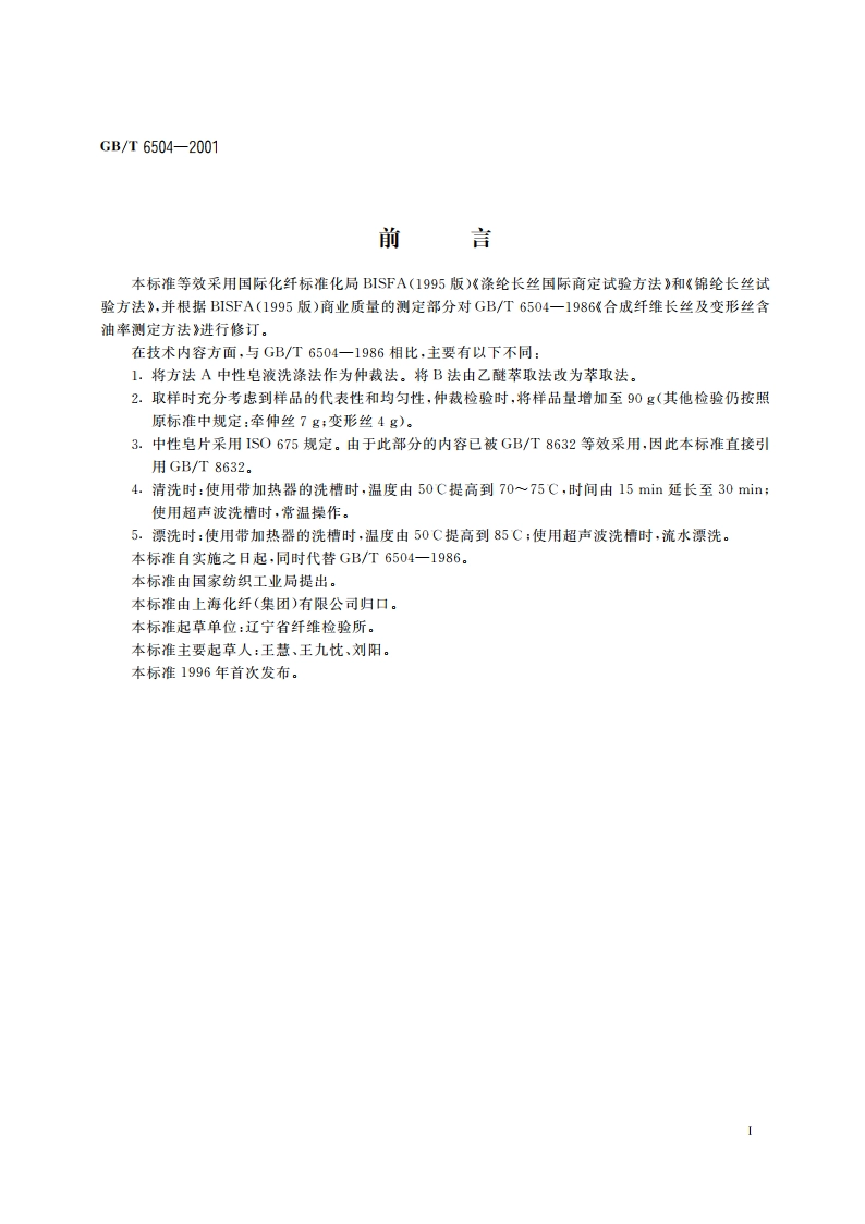 合成纤维长丝含油率试验方法 GBT 6504-2001.pdf_第3页