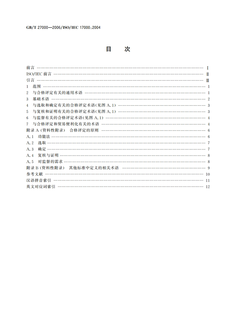合格评定 词汇和通用原则 GBT 27000-2006.pdf_第2页