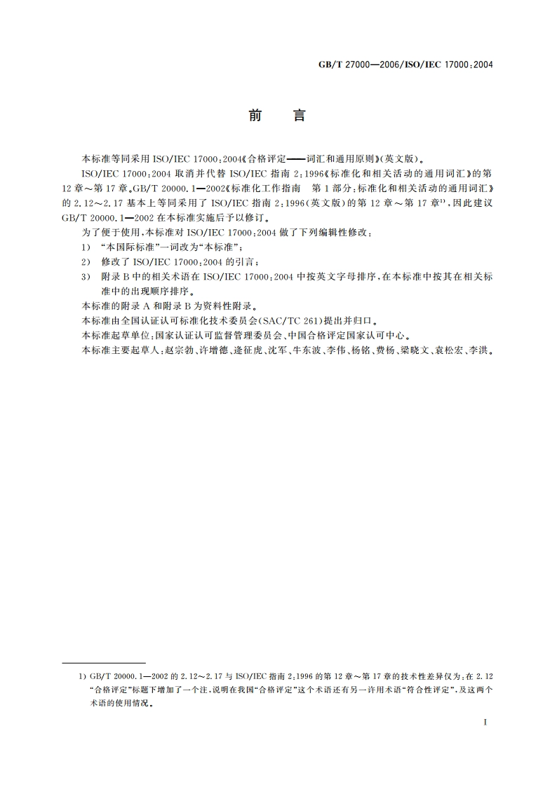 合格评定 词汇和通用原则 GBT 27000-2006.pdf_第3页