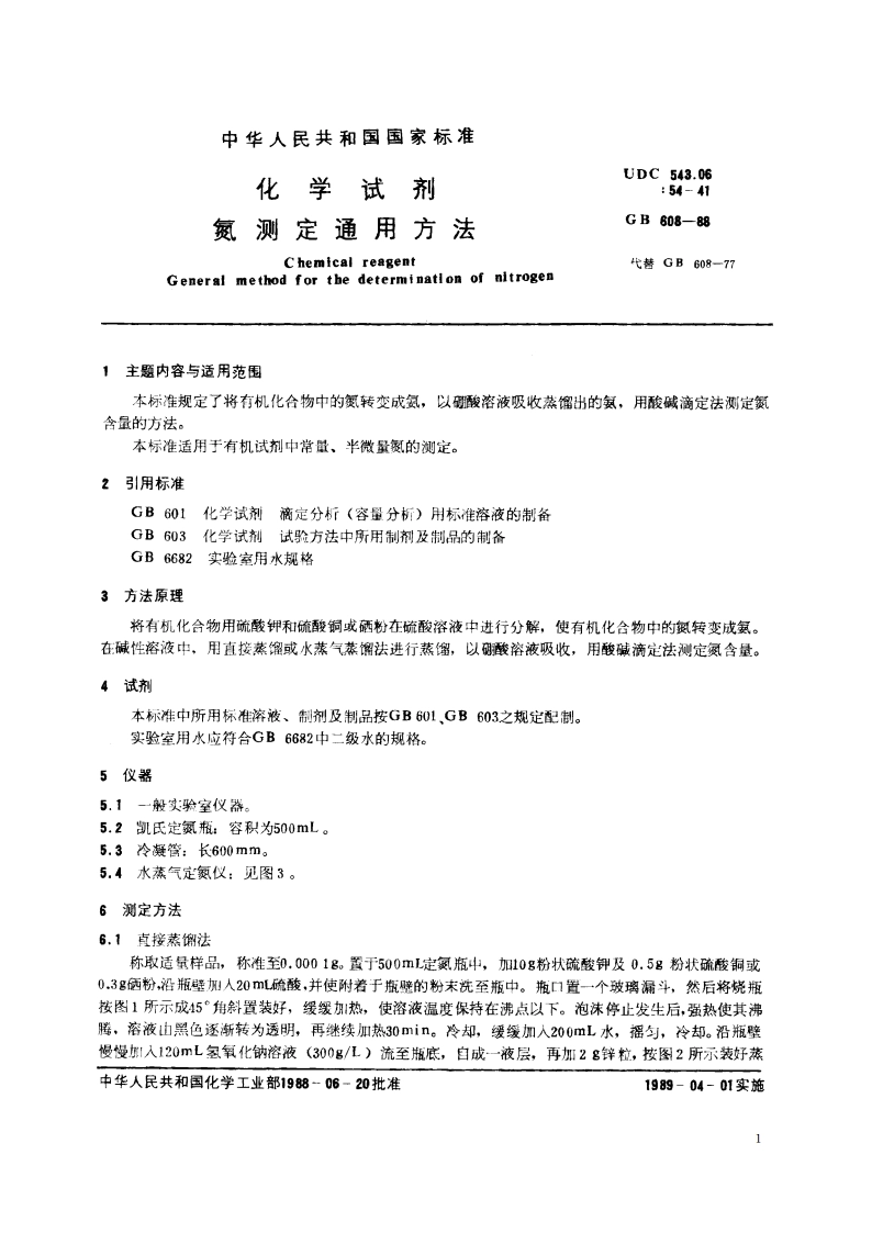 化学试剂 氮测定通用方法 GBT 608-1988.pdf_第2页
