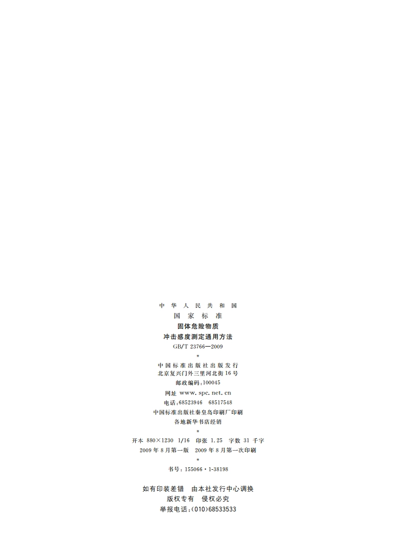 固体危险物质 冲击感度测定通用方法 GBT 23766-2009.pdf_第2页