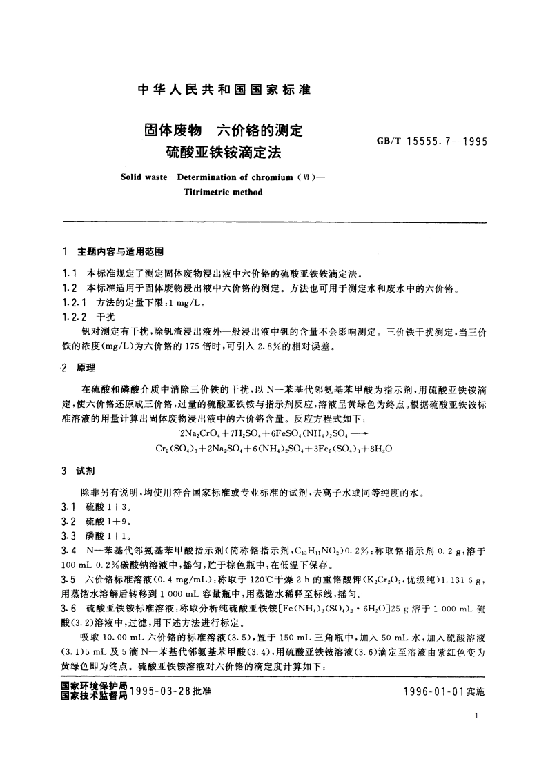 固体废物 六价铬的测定 硫酸亚铁铵滴定法 GBT 15555.7-1995.pdf_第2页