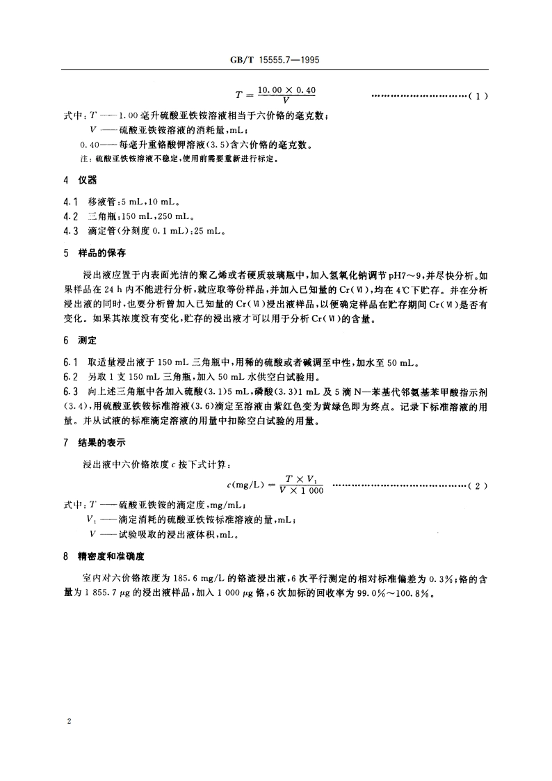 固体废物 六价铬的测定 硫酸亚铁铵滴定法 GBT 15555.7-1995.pdf_第3页