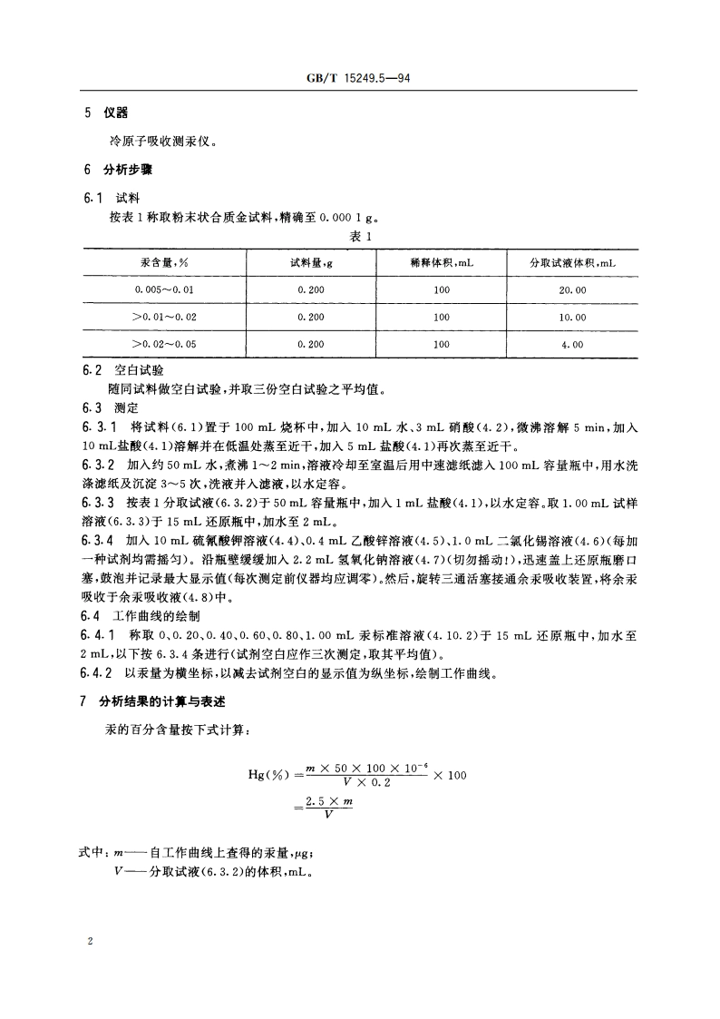 合质金化学分析方法 冷原子吸收光谱法测定汞量 GBT 15249.5-1994.pdf_第3页
