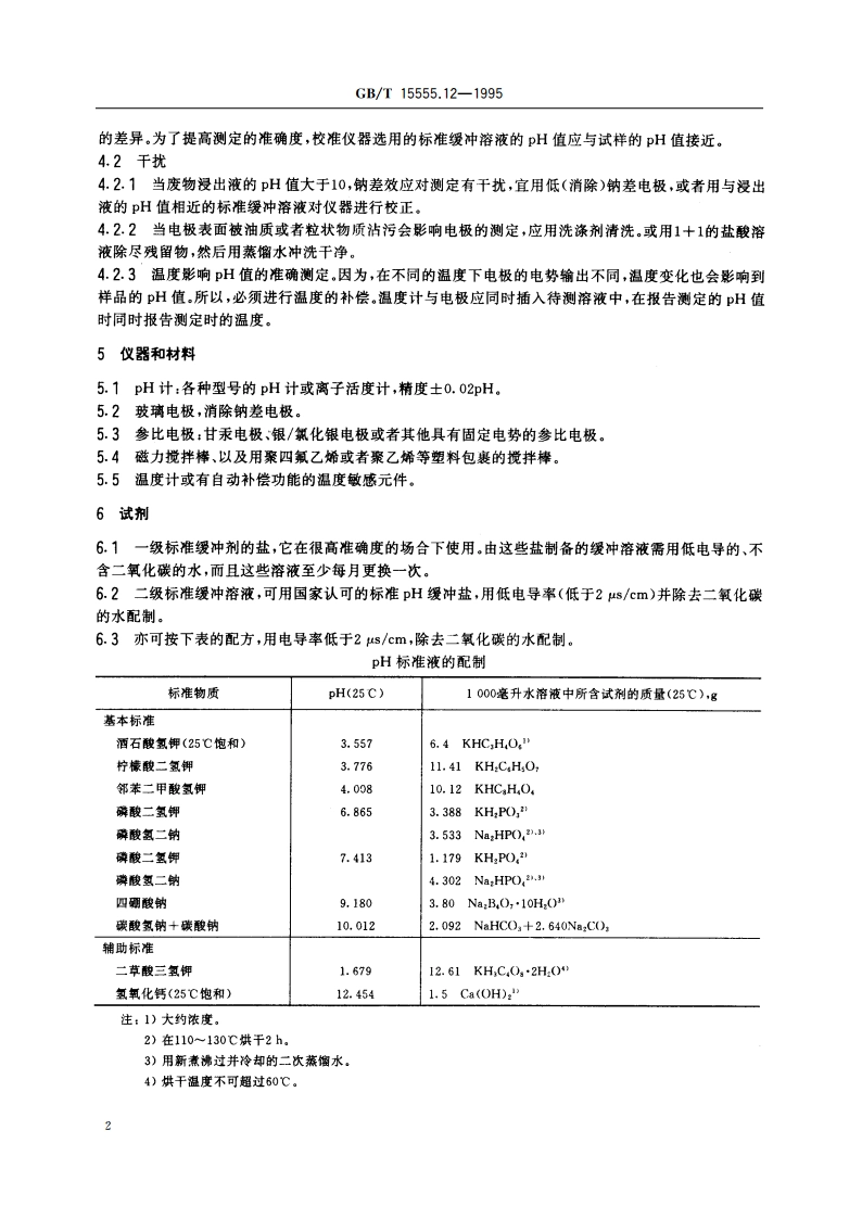 固体废物 腐蚀性测定 玻璃电极法 GBT 15555.12-1995.pdf_第3页