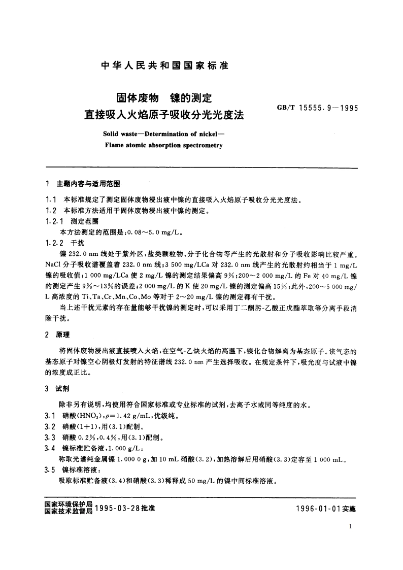 固体废物 镍的测定 直接吸入火焰原子吸收分光光度法 GBT 15555.9-1995.pdf_第2页