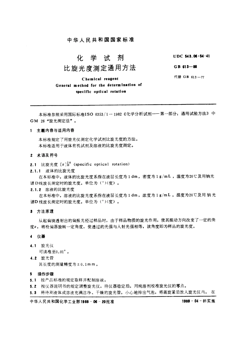 化学试剂 比旋光度测定通用方法 GBT 613-1988.pdf_第3页