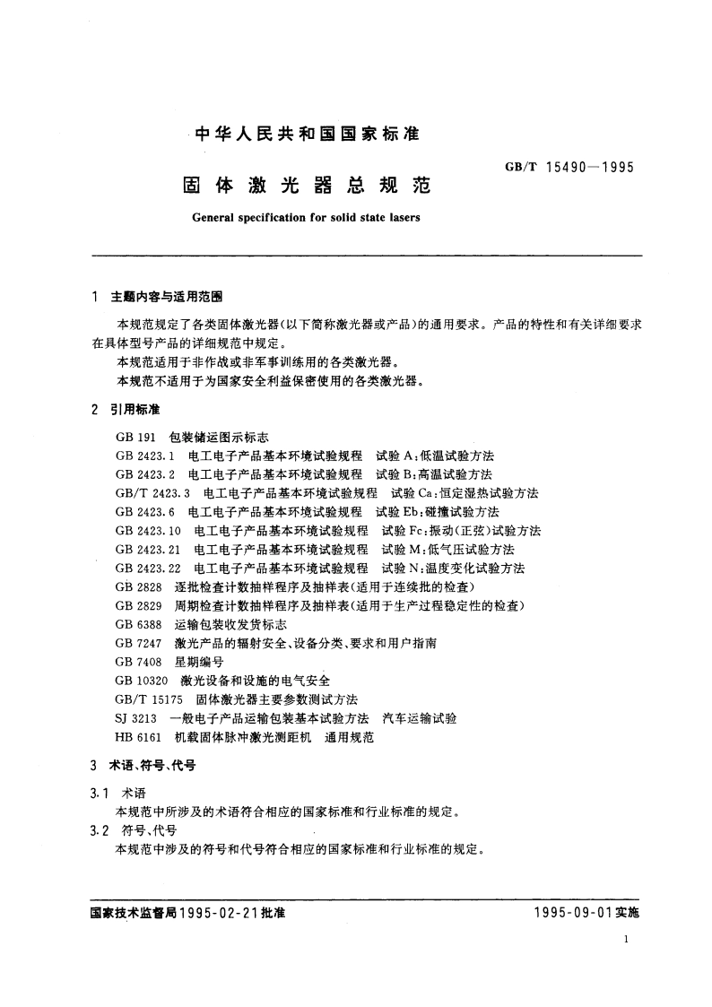 固体激光器总规范 GBT 15490-1995.pdf_第3页