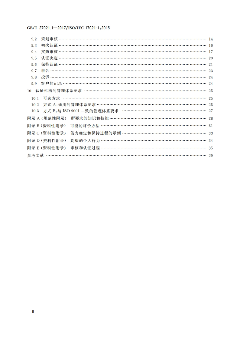 合格评定 管理体系审核认证机构要求 第1部分：要求 GBT 27021.1-2017.pdf_第3页