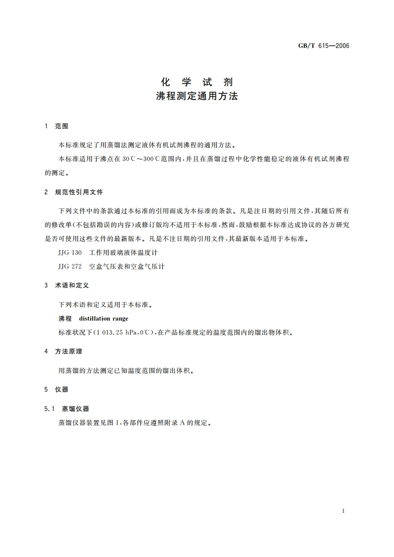 化学试剂 沸程测定通用方法 GBT 615-2006.pdf_第3页