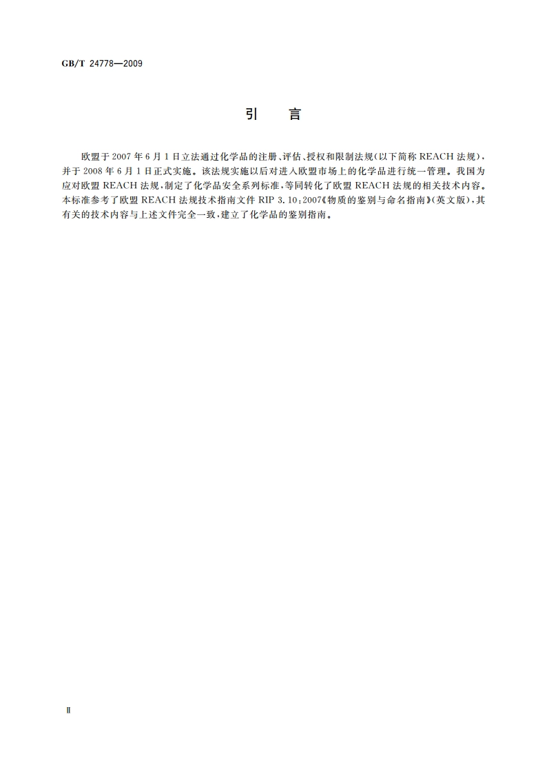 化学品鉴别指南 GBT 24778-2009.pdf_第3页