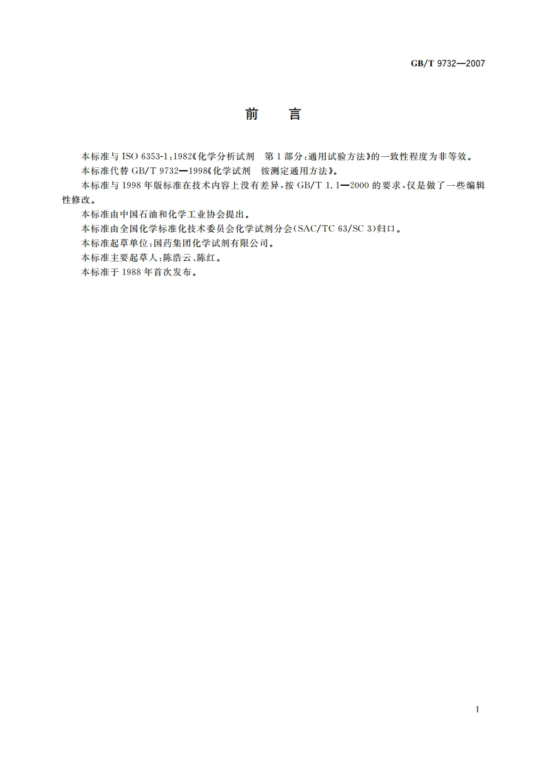 化学试剂 铵测定通用方法 GBT 9732-2007.pdf_第2页