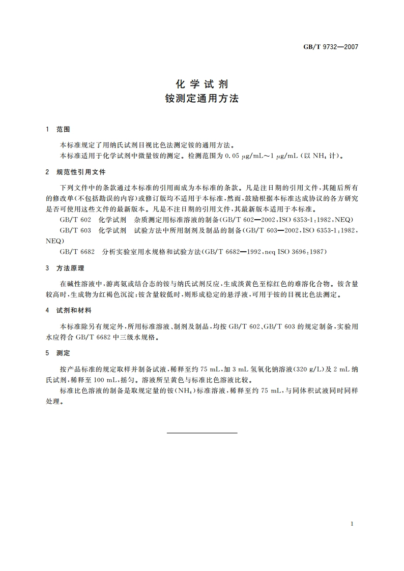 化学试剂 铵测定通用方法 GBT 9732-2007.pdf_第3页