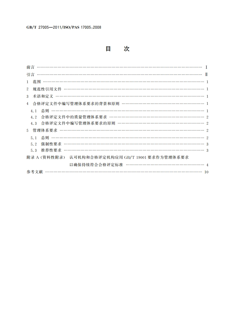 合格评定 管理体系的使用 原则和要求 GBT 27005-2011.pdf_第2页