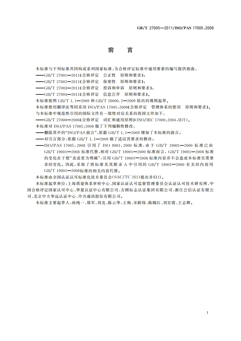 合格评定 管理体系的使用 原则和要求 GBT 27005-2011.pdf_第3页