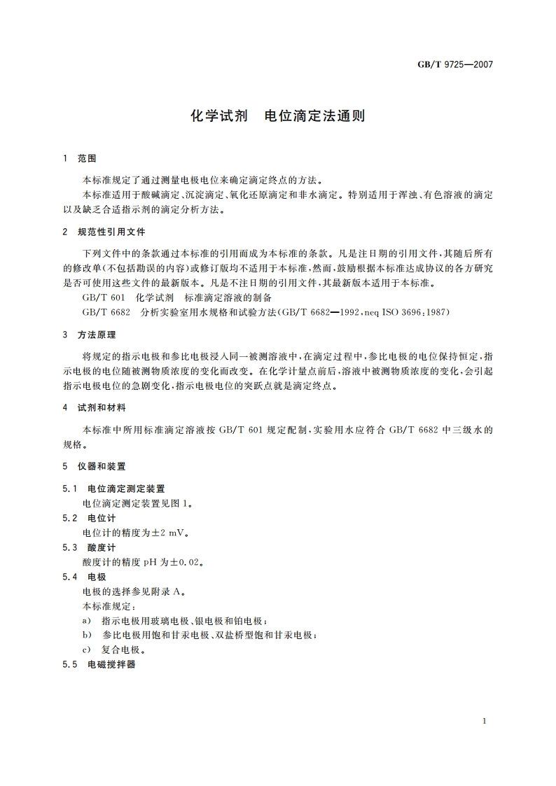 化学试剂 电位滴定法通则 GBT 9725-2007.pdf_第3页