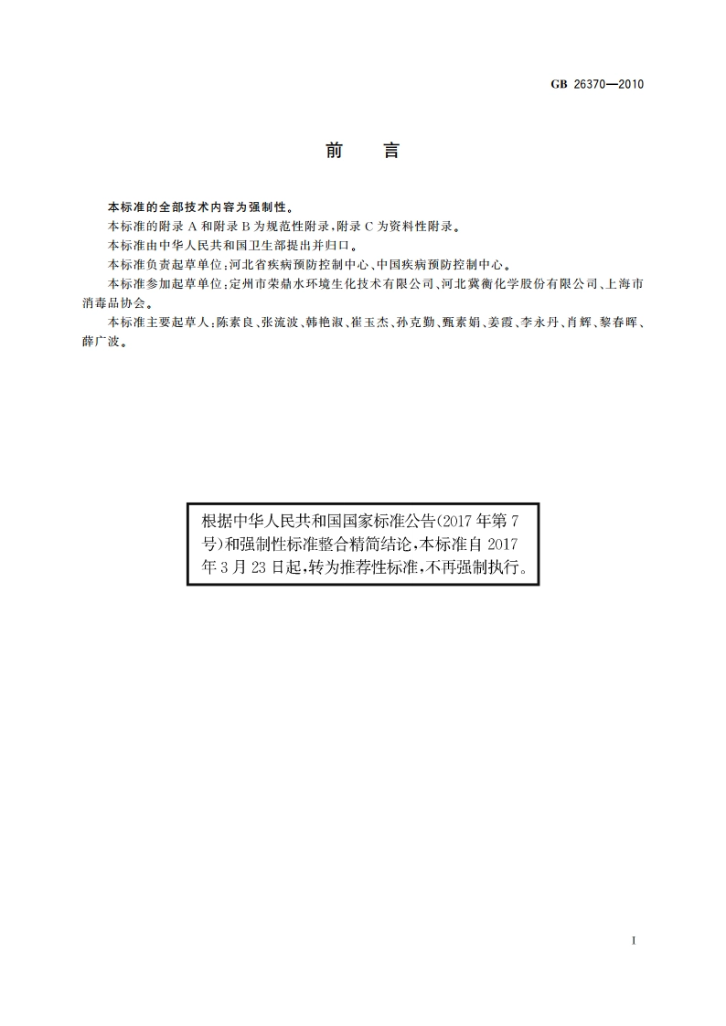 含溴消毒剂卫生标准 GBT 26370-2010.pdf_第2页