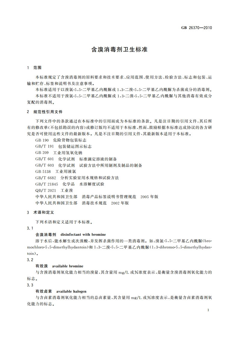 含溴消毒剂卫生标准 GBT 26370-2010.pdf_第3页