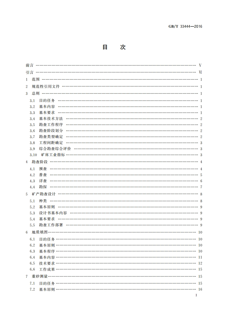 固体矿产勘查工作规范 GBT 33444-2016.pdf_第2页