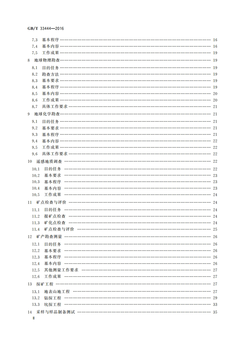 固体矿产勘查工作规范 GBT 33444-2016.pdf_第3页