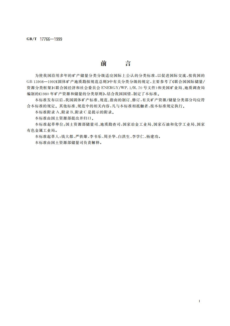 固体矿产资源储量分类 GBT 17766-1999.pdf_第2页