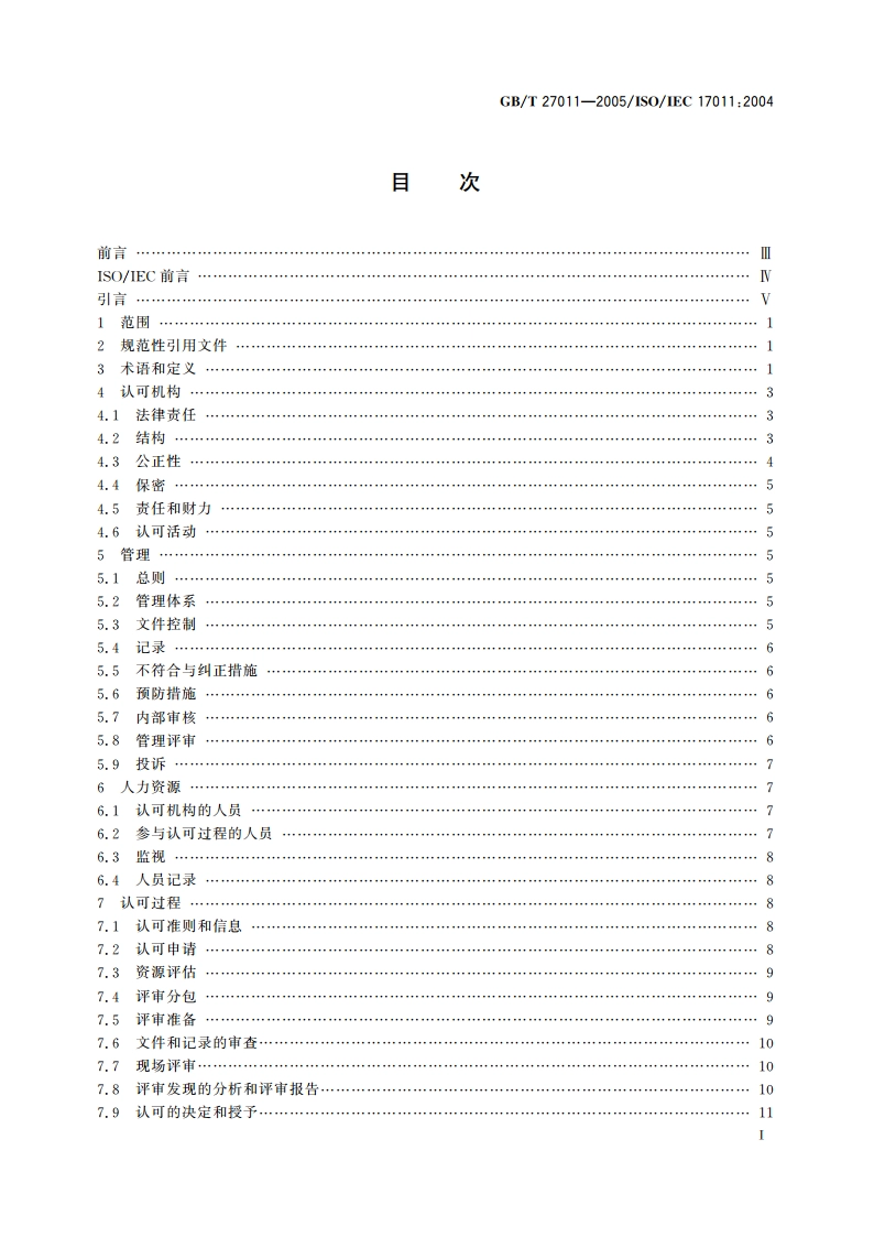 合格评定 认可机构通用要求 GBT 27011-2005.pdf_第2页