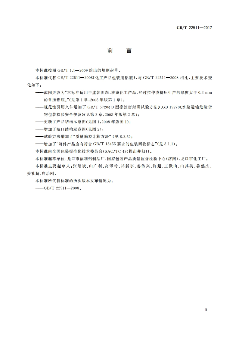化工产品包装用铝瓶 GBT 22511-2017.pdf_第3页
