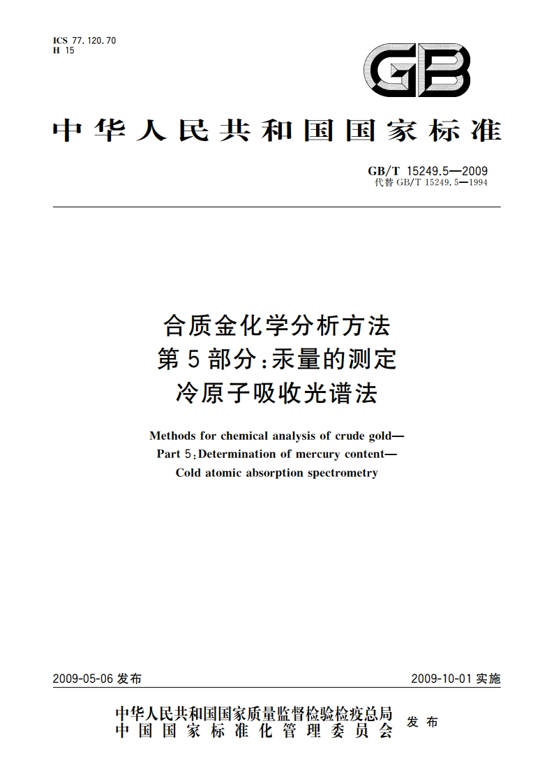 合质金化学分析方法 第5部分：汞量的测定 冷原子吸收光谱法 GBT 15249.5-2009.pdf_第1页