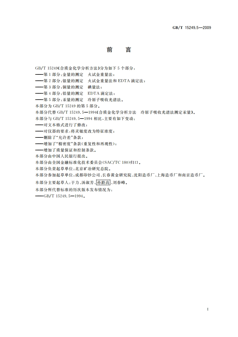 合质金化学分析方法 第5部分：汞量的测定 冷原子吸收光谱法 GBT 15249.5-2009.pdf_第2页