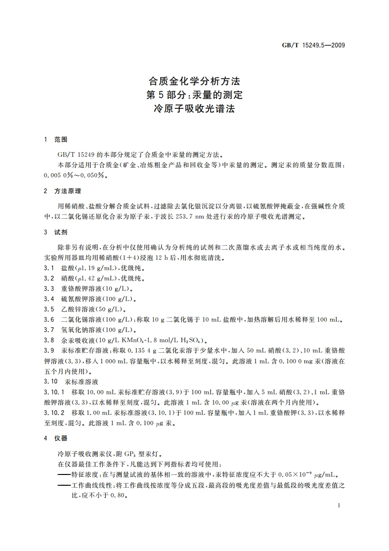 合质金化学分析方法 第5部分：汞量的测定 冷原子吸收光谱法 GBT 15249.5-2009.pdf_第3页