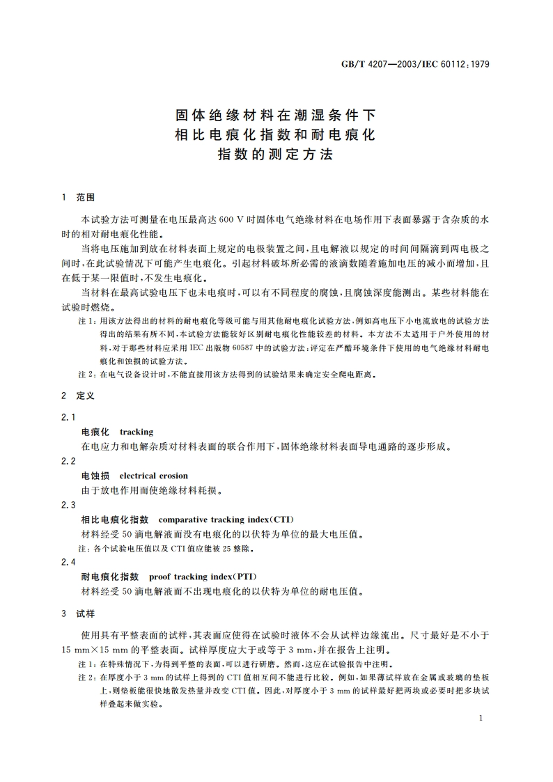 固体绝缘材料在潮湿条件下相比电痕化指数和耐电痕化指数的测定方法 GBT 4207-2003.pdf_第3页