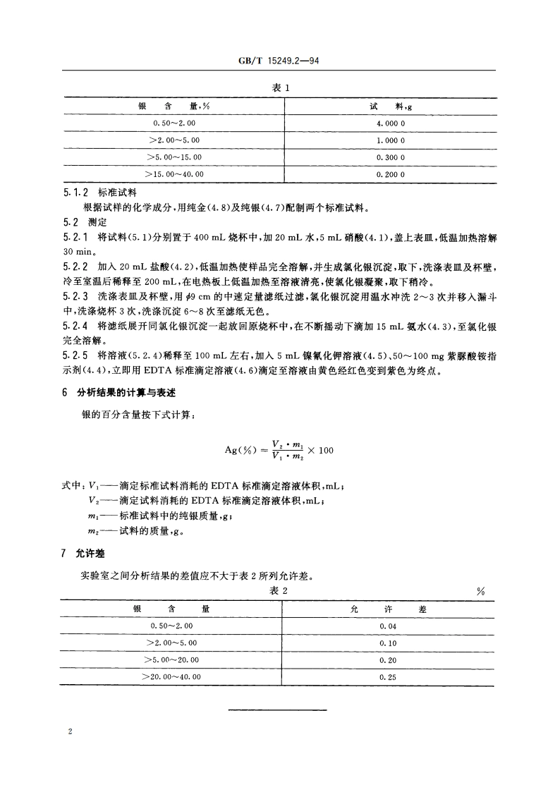 合质金化学分析方法 EDTA滴定法测定银量 GBT 15249.2-1994.pdf_第3页