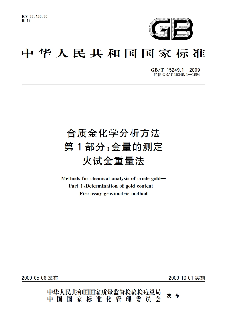 合质金化学分析方法 第1部分：金量的测定 火试金重量法 GBT 15249.1-2009.pdf_第1页