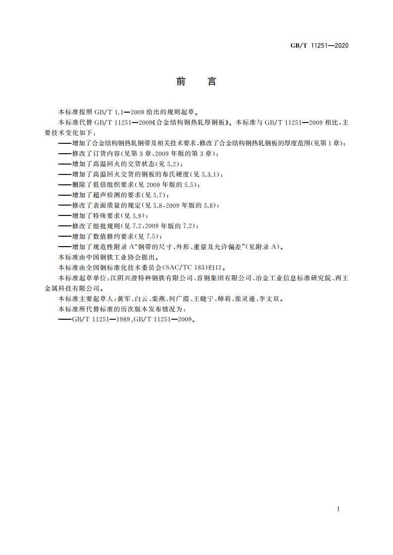 合金结构钢钢板及钢带 GBT 11251-2020.pdf_第2页