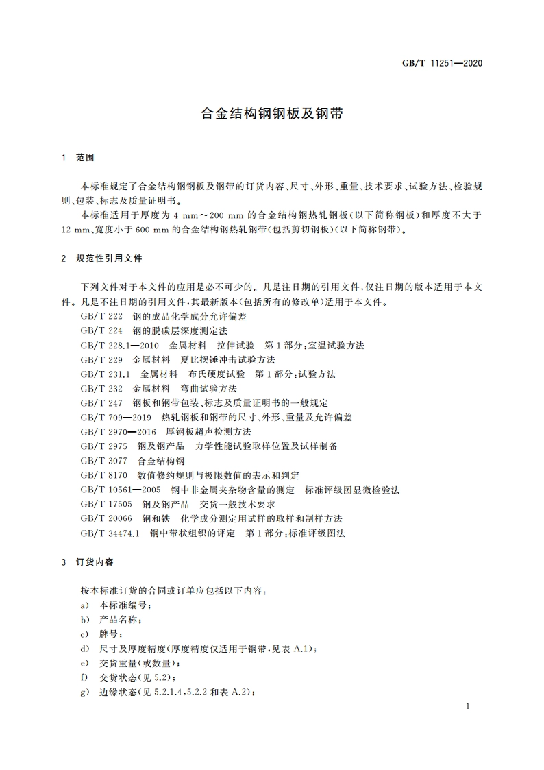 合金结构钢钢板及钢带 GBT 11251-2020.pdf_第3页